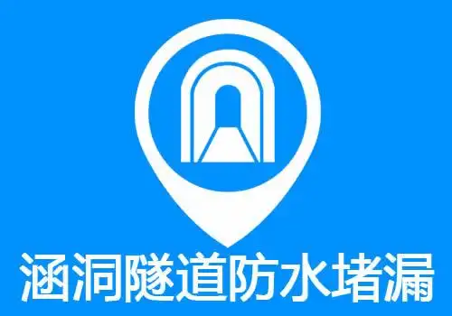 涵洞隧道防水堵漏