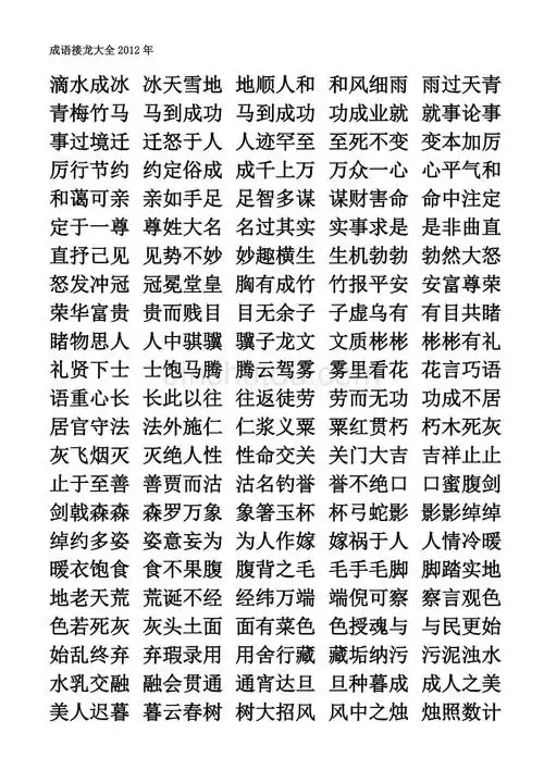 成语接龙大全2012年