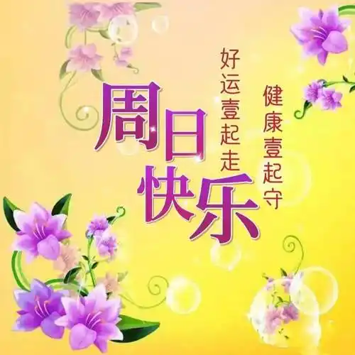 有千言万语,只有真诚祝福,愿我们每天都健康幸福快乐~又是美好的一天