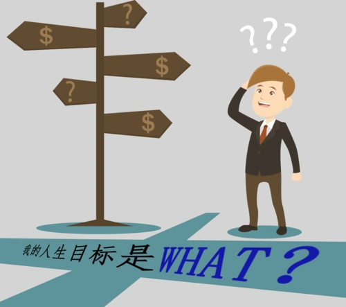 个人商业模式第三脉:我的人生目标是什么