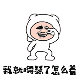 暴漫gif耶gif嘚瑟gif膨胀gif开心gifsoogifgifsoogif出品gif