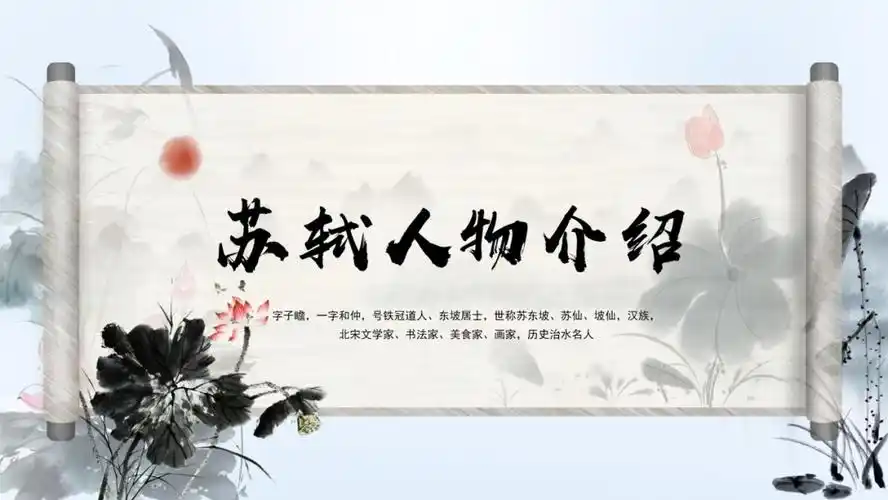 ppt模板     #历史人物   #苏轼