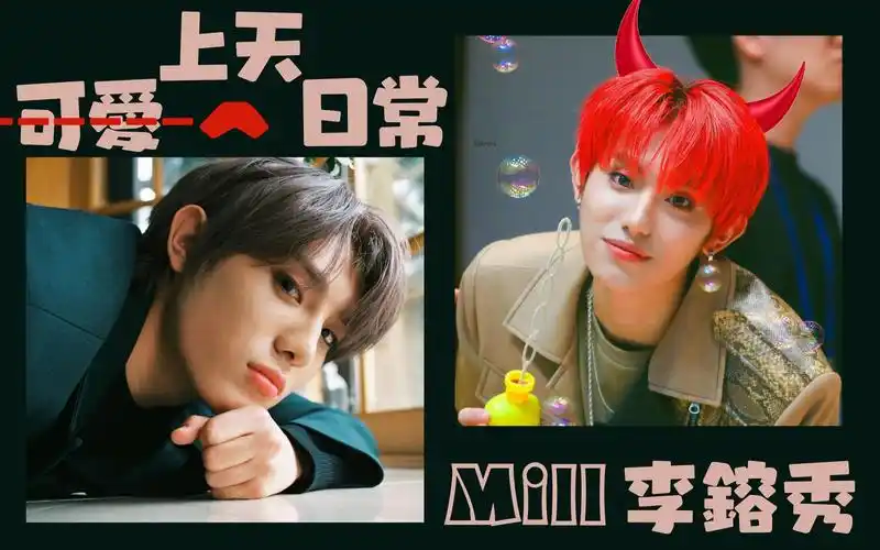 onlyoneof mill/李镕秀--虚势忙内可爱日常/认人安利向_哔哩哔哩 (゜