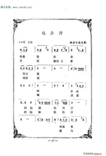 牡丹汗 — (维吾尔族民歌) 李秀莲 歌谱简谱网