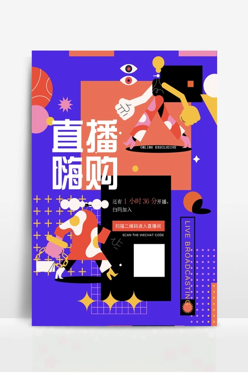 直播带货预告海报