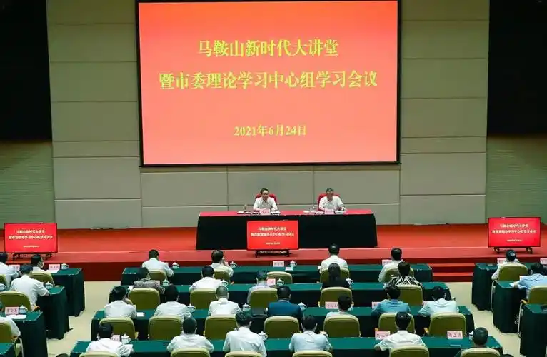 马鞍山新时代大讲堂暨市委理论学习中心组学习会议举行