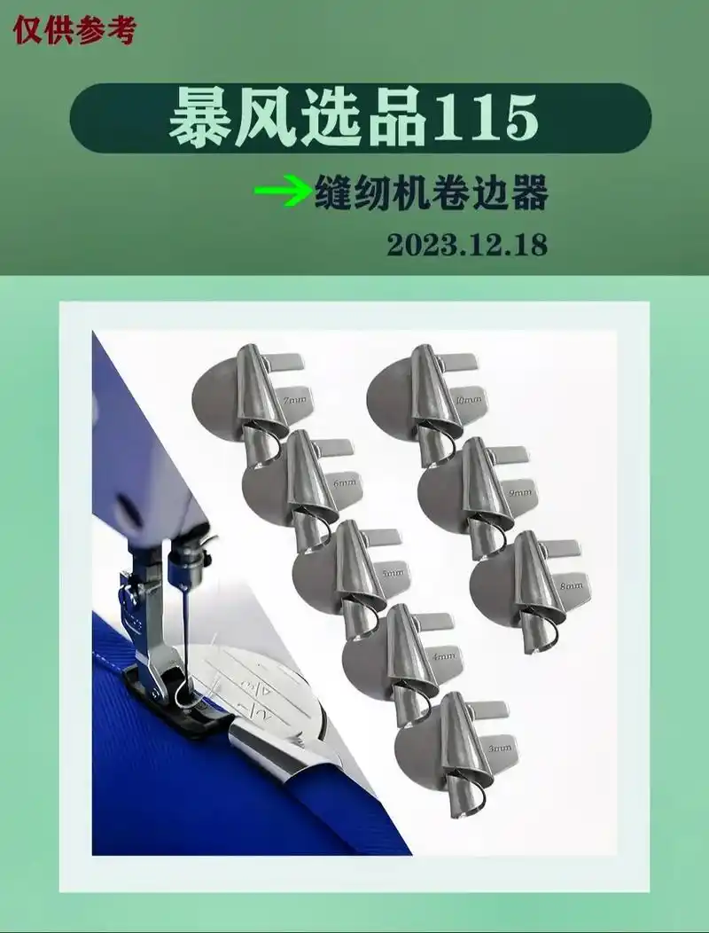 成本14利润13日销50缝纫机卷边器.暴风选品115 ||  - 抖音