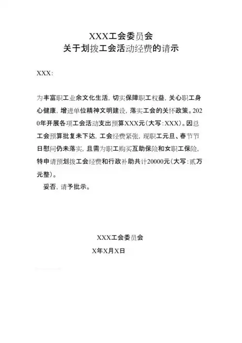 关于申请工会经费的请示