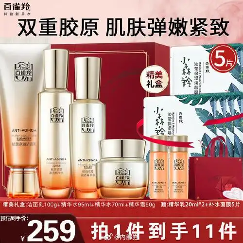 百雀羚 胶原紧致抗皱 4件套