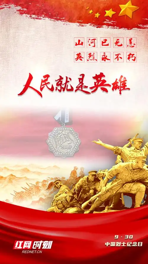 海报|山河已无恙,英烈永不朽