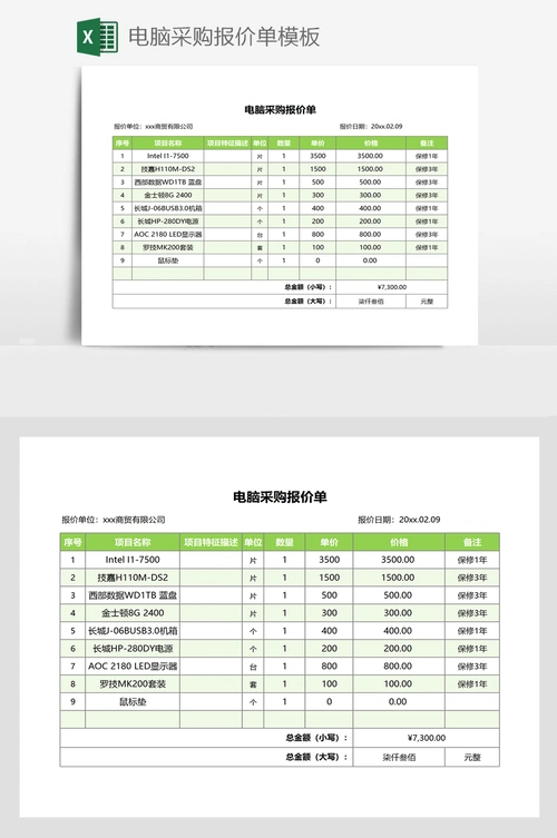 电脑采购报价单模板