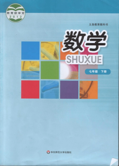 华东师范大学七年级下册数学教材