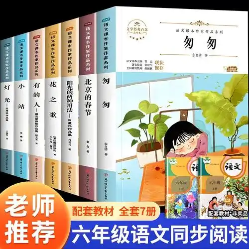 六年级必读课外书籍全套匆匆朱自清北京春节花之歌有的人小站灯光