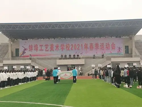 蚌埠工艺美术学校2021年春季运动会圆满落幕