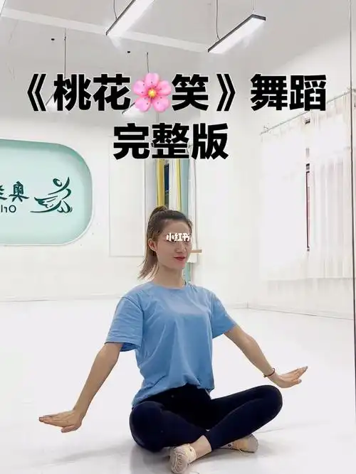 六一少儿幼儿舞蹈桃花笑舞蹈