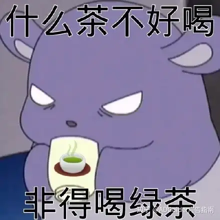 出处:出自一个绿茶视频,由于太过绿茶且表情太过抽象而广为流传.