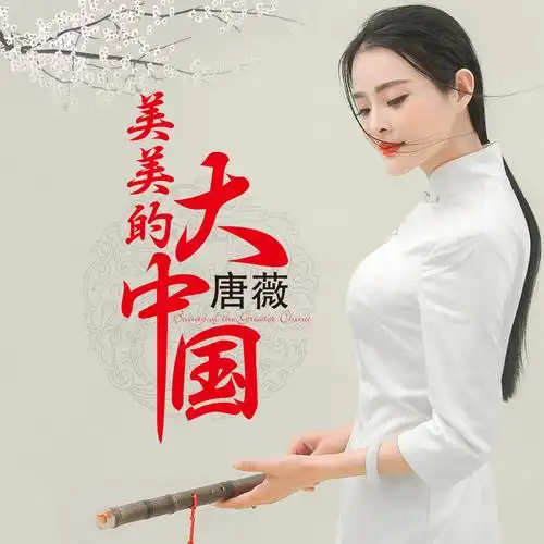 美美的大中国_唐薇_高音质在线试听_美美的大中国歌词|歌曲下载_酷狗