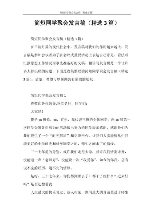 发言稿简短同学聚会发言稿精选3篇doc