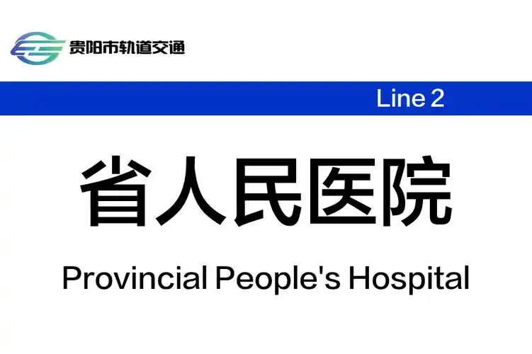 省人民医院站