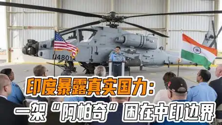 印度"阿帕奇"高原"死机",一山之隔,中国直十5000米随便飞