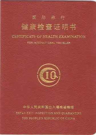 国际健康旅行证明书