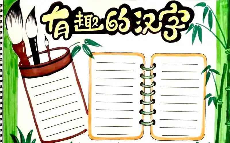 有趣的汉字手抄报