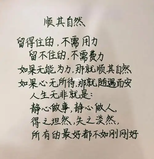 手写摘抄顺其自然