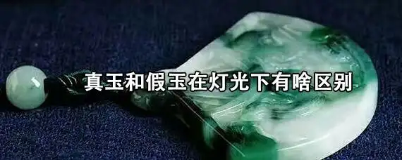 真玉和假玉在灯光下有啥区别