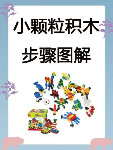 小颗粒积木步骤图解