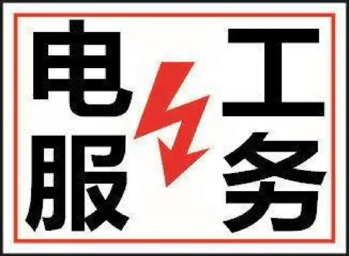 电工师傅上门维修安装服务