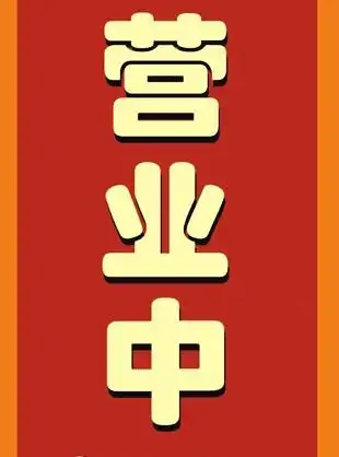 烤鱼营业中正在营业中正在营业中营业中营业中与休息标签矢量营业中