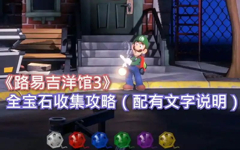 【ns青年团】《路易吉洋馆3》全宝石收集攻略(完结|配有文字说明)