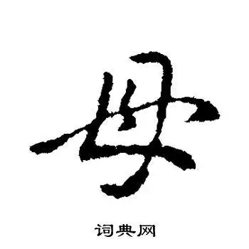 母行书书法字典