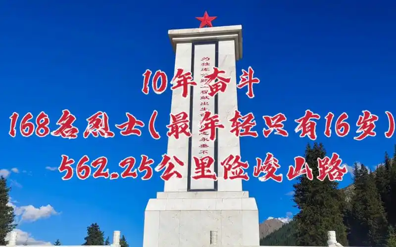 10年奋斗168名烈士最年轻的烈士只有16岁562公里独库公路亲身体会过它