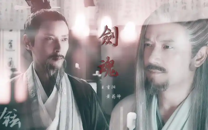 黄药师王重阳剑魂