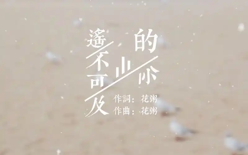 花粥mv-《遥不可及的你》