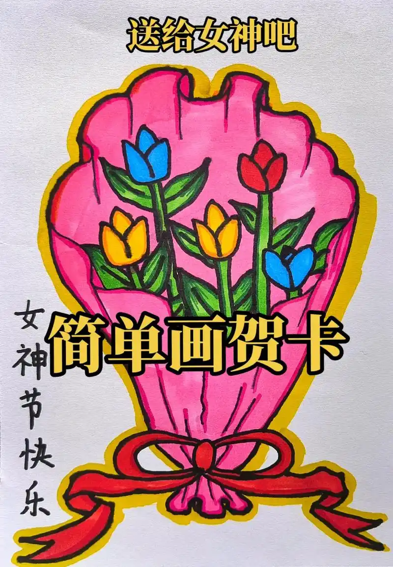 教你用y简单画贺卡.女神节礼物准备好了没?教你用大写字母y和 - 抖音