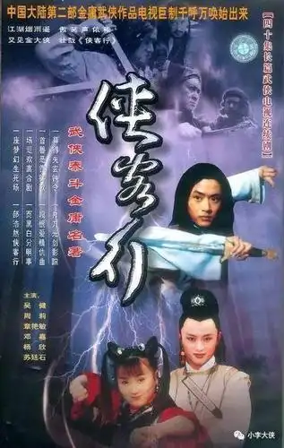 《侠客行》(2002年)主演:吴健,周莉,章艳敏,邓家佳经典歌曲:3首经典