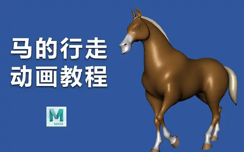 如何制作马的行走循环动画教程