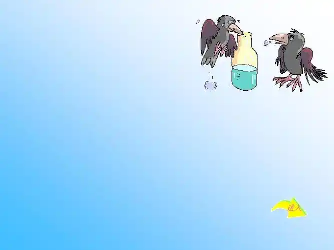 北师大版一年级语文上册《乌鸦喝水》优质课ppt课件