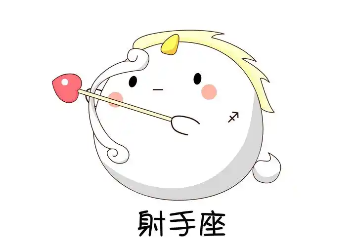 可爱的射手座