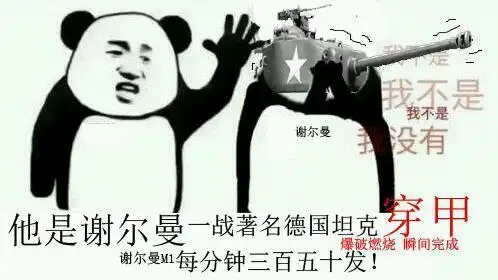 德国的谢尔曼m1表情包版.jpg