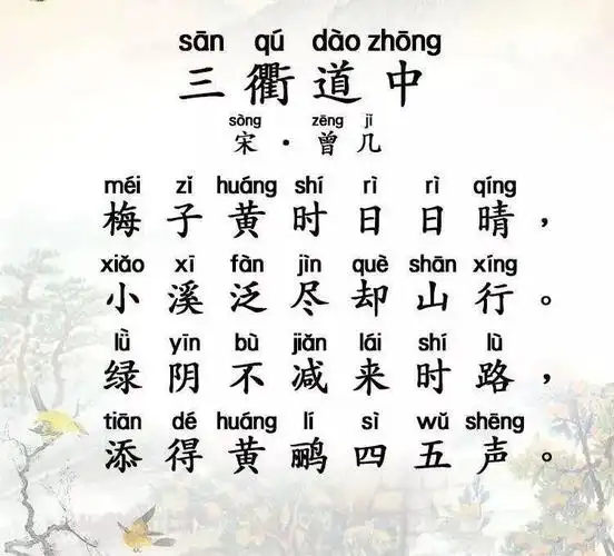 书香淄川每日一首古诗词三衢道中