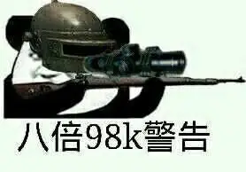八倍98k警告 - 斗图表情包 - 斗图神器 - adoutu.com