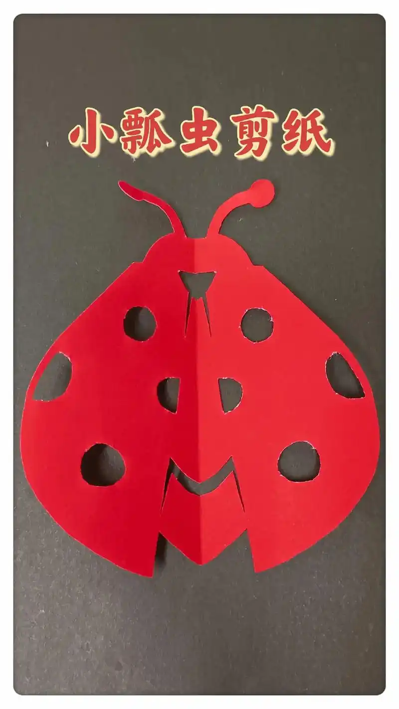 可爱的小瓢虫剪纸,一学就会#剪纸小动物技巧 #简单动物剪纸  - 抖音