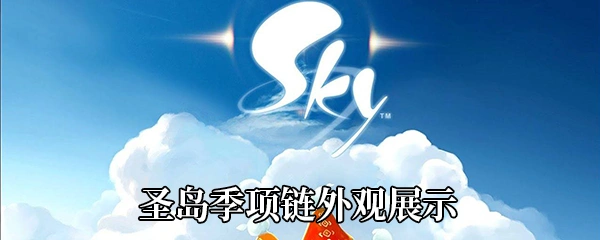 sky光遇圣岛季项链什么样