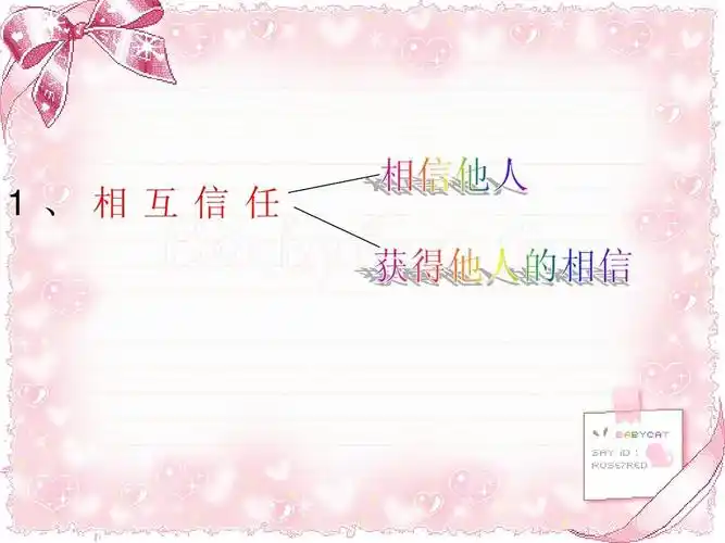 北师大版八年级上册第4课第2站相互信任相互信任(共17张ppt)