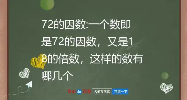 72的因数:一个数即是72的因数,又是18的倍数,这样的数有哪几个