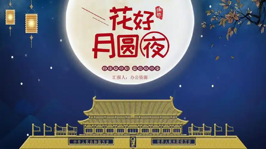 中秋节主题-花好月圆夜中秋节