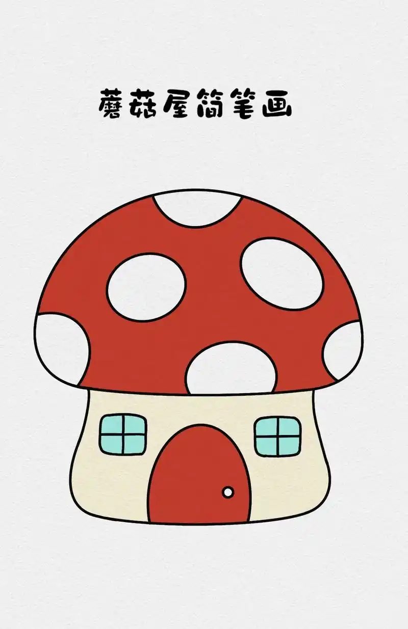 蘑菇创意画.教大家来画简单的蘑菇屋#简笔画 #儿童画 #一学 - 抖音